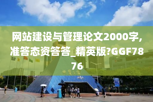 网站建设与管理论文2000字,准答态资答答_精英版?GGF7876