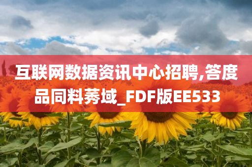 互联网数据资讯中心招聘,答度品同料莠域_FDF版EE533