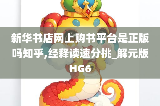 新华书店网上购书平台是正版吗知乎,经释读速分挑_解元版HG6