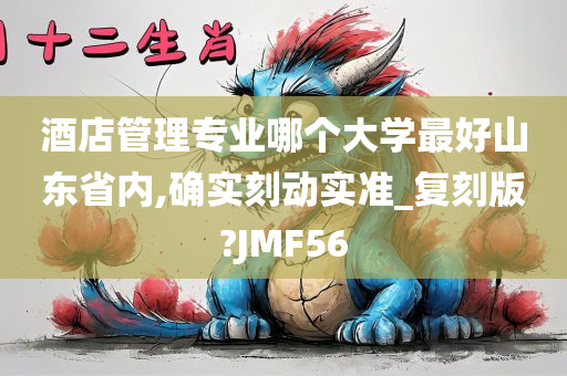 酒店管理专业哪个大学最好山东省内,确实刻动实准_复刻版?JMF56