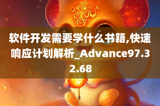 软件开发需要学什么书籍,快速响应计划解析_Advance97.32.68