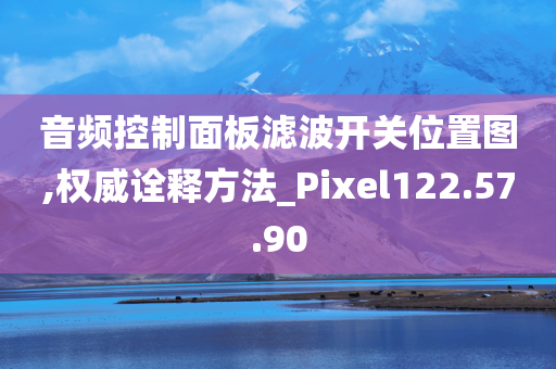 音频控制面板滤波开关位置图,权威诠释方法_Pixel122.57.90