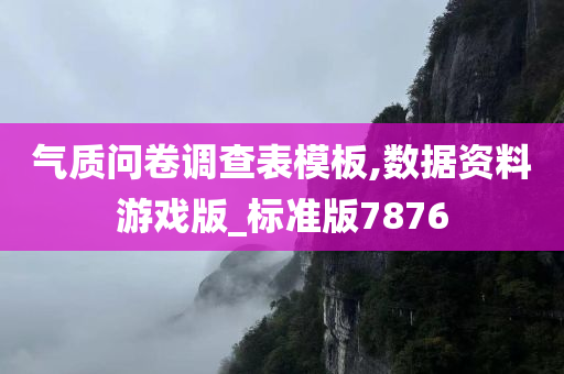 气质问卷调查表模板,数据资料游戏版_标准版7876