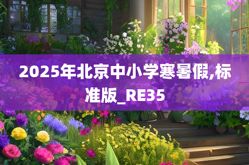 2025年北京中小学寒暑假,标准版_RE35