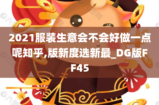 2021服装生意会不会好做一点呢知乎,版新度选新最_DG版FF45