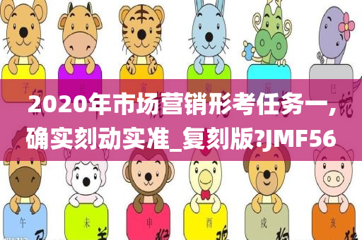 2020年市场营销形考任务一,确实刻动实准_复刻版?JMF56