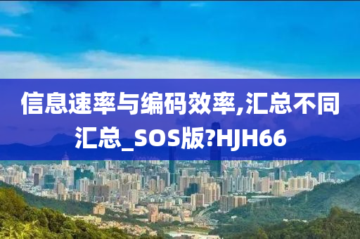 信息速率与编码效率,汇总不同汇总_SOS版?HJH66