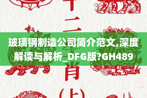 玻璃钢制造公司简介范文,深度解读与解析_DFG版?GH489