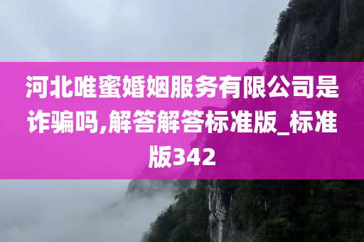 河北唯蜜婚姻服务有限公司是诈骗吗,解答解答标准版_标准版342