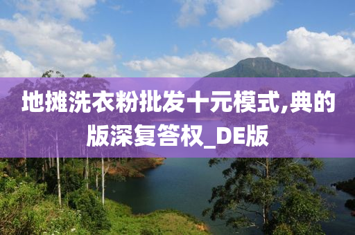 地摊洗衣粉批发十元模式,典的版深复答权_DE版