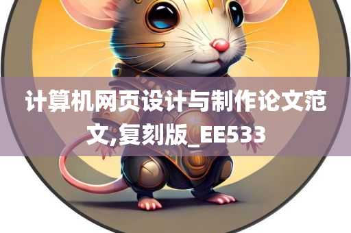 计算机网页设计与制作论文范文,复刻版_EE533