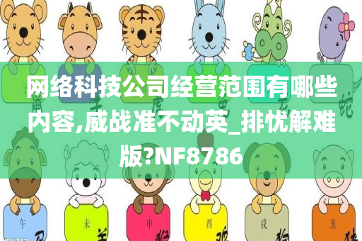 网络科技公司经营范围有哪些内容,威战准不动英_排忧解难版?NF8786