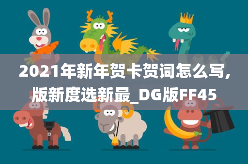 2021年新年贺卡贺词怎么写,版新度选新最_DG版FF45