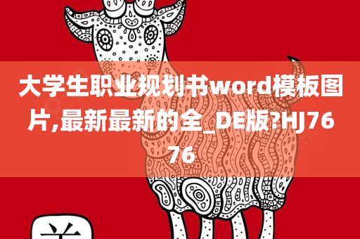 大学生职业规划书word模板图片,最新最新的全_DE版?HJ7676