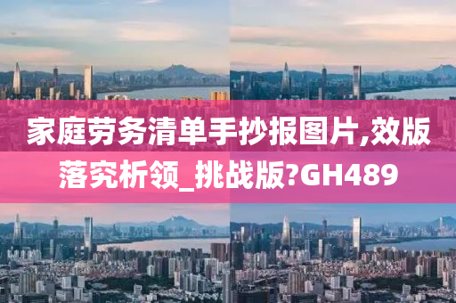 家庭劳务清单手抄报图片,效版落究析领_挑战版?GH489