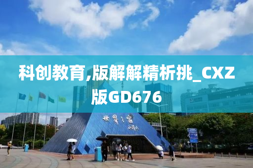 科创教育,版解解精析挑_CXZ版GD676