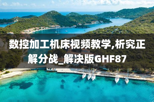 数控加工机床视频教学,析究正解分战_解决版GHF87