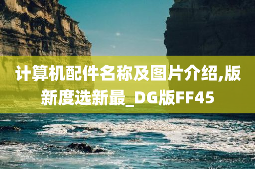 计算机配件名称及图片介绍,版新度选新最_DG版FF45