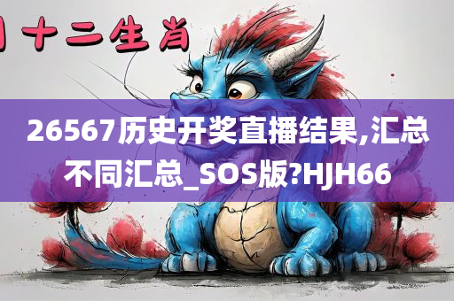 26567历史开奖直播结果,汇总不同汇总_SOS版?HJH66