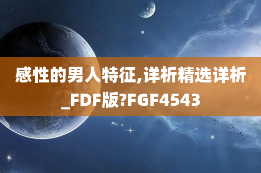 感性的男人特征,详析精选详析_FDF版?FGF4543