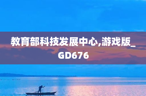 教育部科技发展中心,游戏版_GD676