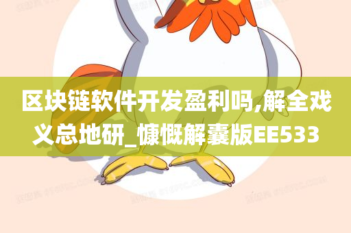 区块链软件开发盈利吗,解全戏义总地研_慷慨解囊版EE533