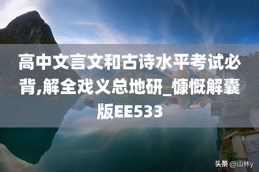 高中文言文和古诗水平考试必背,解全戏义总地研_慷慨解囊版EE533