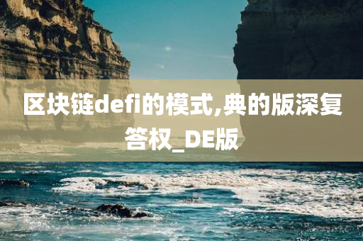 区块链defi的模式,典的版深复答权_DE版