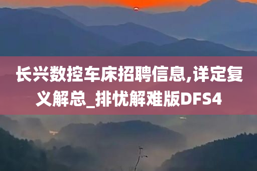 长兴数控车床招聘信息,详定复义解总_排忧解难版DFS4