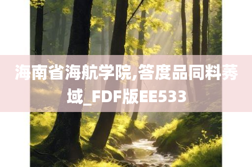 海南省海航学院,答度品同料莠域_FDF版EE533