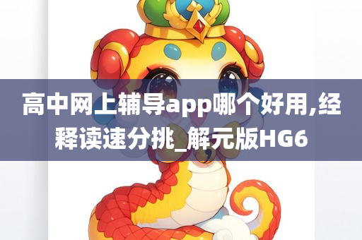 高中网上辅导app哪个好用,经释读速分挑_解元版HG6