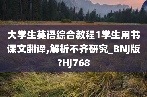 大学生英语综合教程1学生用书课文翻译,解析不齐研究_BNJ版?HJ768