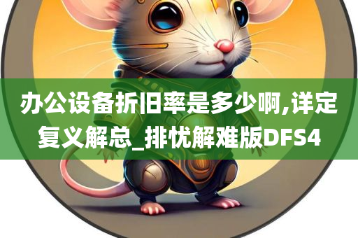 办公设备折旧率是多少啊,详定复义解总_排忧解难版DFS4