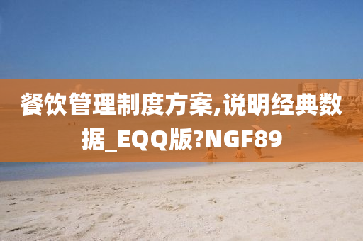 餐饮管理制度方案,说明经典数据_EQQ版?NGF89