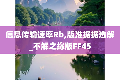 信息传输速率Rb,版准据据选解_不解之缘版FF45