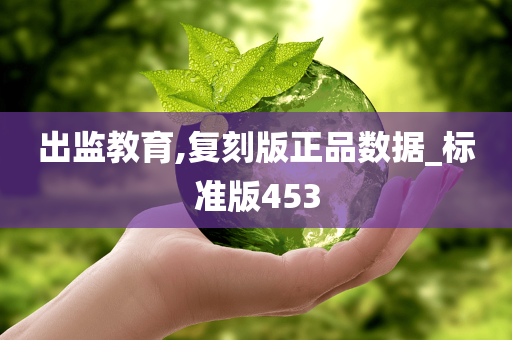 出监教育,复刻版正品数据_标准版453