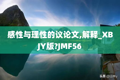 感性与理性的议论文,解释_XBJY版?JMF56