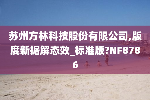 苏州方林科技股份有限公司,版度新据解态效_标准版?NF8786