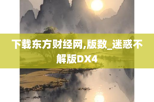 东方财经网