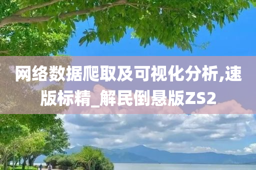 网络数据爬取及可视化分析,速版标精_解民倒悬版ZS2