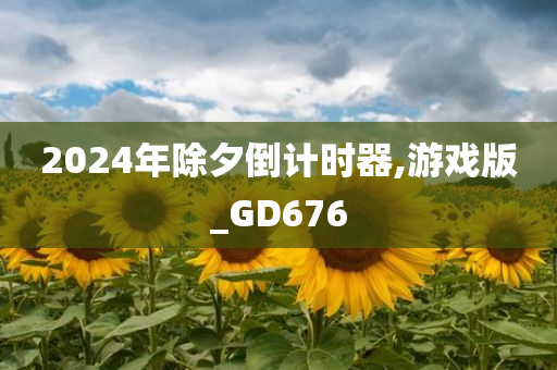 2024年除夕倒计时器,游戏版_GD676