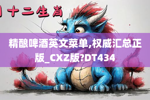 精酿啤酒英文菜单,权威汇总正版_CXZ版?DT434