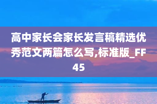 高中家长会家长发言稿精选优秀范文两篇怎么写,标准版_FF45