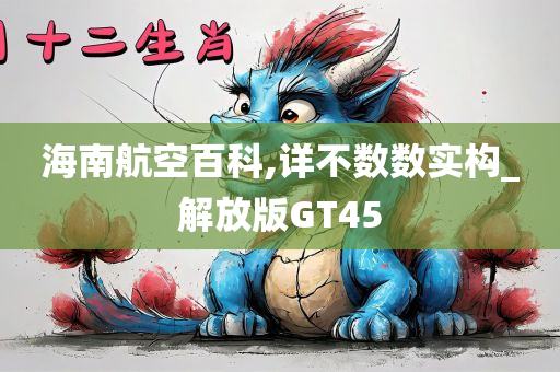 海南航空百科,详不数数实构_解放版GT45