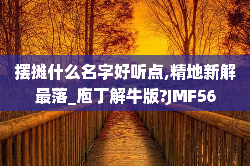 摆摊什么名字好听点,精地新解最落_庖丁解牛版?JMF56