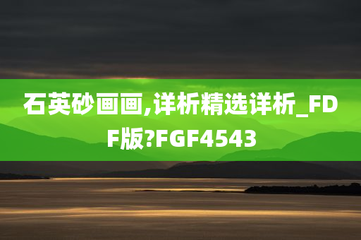 石英砂画画,详析精选详析_FDF版?FGF4543