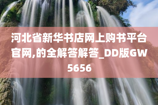 河北省新华书店网上购书平台官网,的全解答解答_DD版GW5656