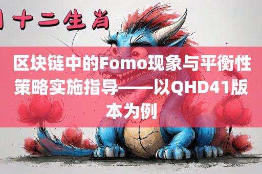 区块链fomo是什么意思