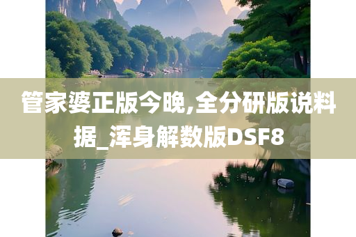 管家婆正版今晚,全分研版说料据_浑身解数版DSF8