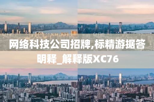 网络科技公司招牌,标精游据答明释_解释版XC76